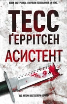 Асистент - Ґеррітсен Тесс - 978-617-12-3184-9