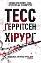 Хірург - Ґеррітсен Тесс - 978-617-12-1462-0