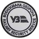 Шеврон на липучці Укрзалізниця Воєнізована охорона, вишитий патч 7 см