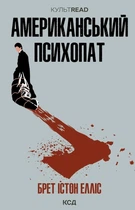 Американський психопат (9786171500594)