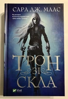 Трон зі скла. Сара Дж. Маас