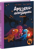 Секрет. Друзяки-динозаврики - Ларс Мале