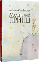 Класна класика. Маленький принц. Новий тираж - А. де Сент-Екзюпері (9786178280543)