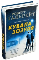 Кувала зозуля - Ґалбрейт Роберт - 978-966-948-125-2