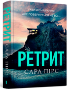 Ретрит (9786175230435)