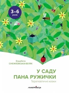 У саду пана Ружички. Терапевтичні казки - Ельжбета Снєжковська-Беляк (9789669442161)