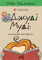 Джуді Муді: книжкова вікторина (9789664481165)