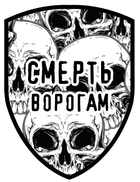 Шеврон щиток Tactic4Profi принт Смерть Ворогам, черепи чорно-білі (10*7,5)