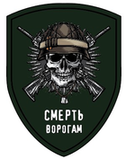 Шеврон щиток Tactic4Profi принт "Смерть Ворогам, череп з рушницями", хаки фон (10*7,5)