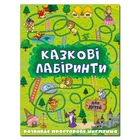 Казкові лабіринти для дітей. Зелена (9786175368749)