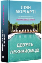 Дев'ять незнайомців (тверда обкладинка)