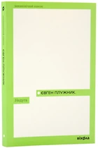 Недуга - Плужник Є. - 978-617-825-718-7