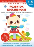Розумні ігри. Розвиток креативості 3-5 років + наліпки і багаторазові сторінки для малювання - 978-617-811-921-8