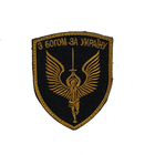 Шеврон на липучках С Богом за Украину 8820 / Нашивка на одежду золотая - изображение 1