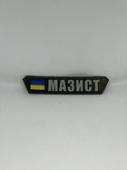 Шеврон на липучках "Мазист", 1 шт (KG-8571) - изображение 1