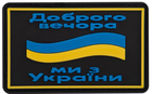 Шеврон патч на липучці "Доброго вечора" TY-9917 чорний-жовтий-блакитний - зображення 1