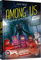 Among Us. Зрадник у космосі - Лора Рів’єр (9786177968084)