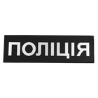 Патч липучка на спину "Поліція" тактический для охраны и силовых структур 746 32х10см Черный TR_746