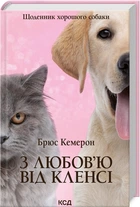 З любов`ю від Кленсі. Щоденник хорошого собаки . Брюс Кемерон (9786171501768)