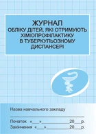 Журнал обліку дітей,отримуючих хіміопроф. у туб.диспансері Бочкарєва Г.О. Х4350У