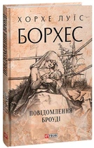 Повідомлення Броуді - Хорхе Луїс Борхес (978-617-551-470-2)