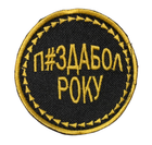 Шеврони Медаль з вишивкой "П...л року жовтий напис, чорний фон круглий" (5*5) - зображення 1