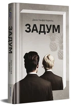 Задум/Кореліц Джин Ханфф/9786178012892