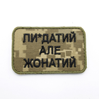 Нашивка-патч з написом Пи*датий, але Жонатий, вишитий шеврон піксель 8х6см, якісний шеврон ЗСУ - зображення 1