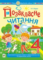 Позакласне читання. 4 клас. Із завданнями до теми та щоденником читача. НУШ – Будна Наталя Олександрівна (арт. 978-966-10-7598-5)