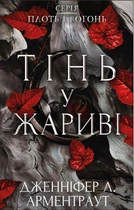 Плоть та вогонь. Книга 1: Тінь у жариві (9786175481813)