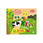 Книга с окошками "Кто спрятался на ферме" Ранок 993002 книжка -раскладушка