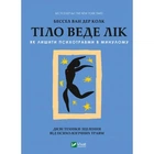 Книга Тіло веде лік. Як лишити психотравми в минулому - Бессел ван дер Колк Vivat (9789669828927)