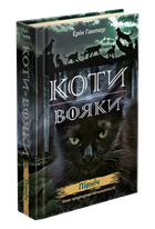 Коти-вояки. Нове пророцтво. книга 1. Північ (українською мовою)