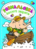 Раскраски для детей Веселые зверьки (на украинском языке)