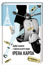 Книга Добрі новини з Аральського моря Ірена Карпа
