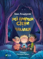 Книга Все приключения Стефы и Чакалки. Иван Андрусяк (на украинском языке)
