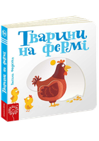 Детская книга страницы интересного "Животные на ферме" (на украинском языке)