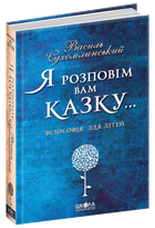 Книга Я расскажу Вам сказку Василий Сухомлинский (на украинском языке)