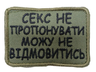 Шеврон Tactic4Profi вишивка "Секс не пропонувати можу не відмовитись" фон хакі (8*5) - зображення 1