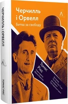 Черчилль і Орвелл. Битва за свободу (тверда обкладинка) - Томас Рікс, Твердый, 334стр, Лабораторія