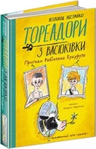 Тореадори з Васюківки. Пригоди Робінзона Кукурузо. Всеволод Нестайко. Школа.