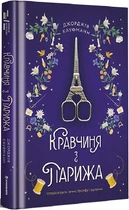 Книга Кравчиня з Парижа. Автор - Джорджія Кауфманн (#книголав)