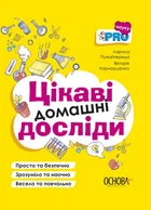 Книга Интересные домашние опыты. Визуализированный справочник (на украинском языке)