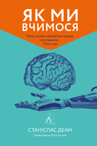 Книга Як ми вчимося. Чому мозок навчається краще, ніж машина… Поки що. Автор - Станіслас Деан (Лабораторія)