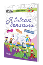 Тетрадь Я изучаю величины НУШ (на украинском языке)