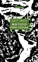 Вікторія. Пан. Голод - Кнут Гамсун (978-617-548-180-6)