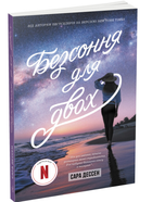 Бессонница для двоих Сара Дессен Серия Young Adult