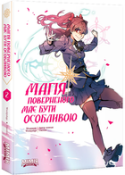 Магія поверненого має бути особливою. Том 2