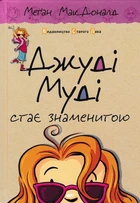 Джуді Муді стає знаменитою. Книга 2