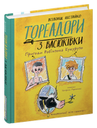 Тореадори з Васюківки. Пригоди Робінзона Кукурузо - Всеволод Нестайко (978-966-429-771-1)
